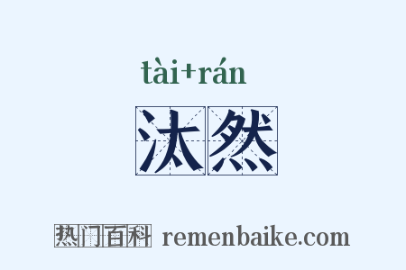 汰然是什么意思的图片